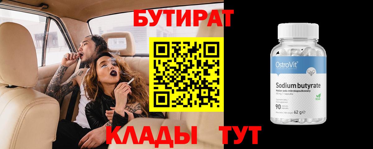 Семилуки  БУТИРАТ  Вход с VPN  Бутират вода 